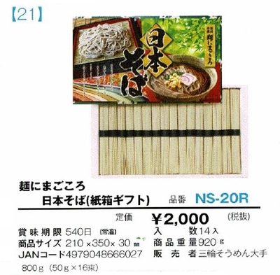 麺にまごころ　日本そば(紙箱ギフト)