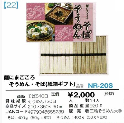 麺にまごころ　そうめん・そば(紙箱ギフト)