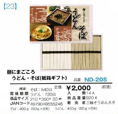 麺にまごころ　うどん・そば(紙箱ギフト)