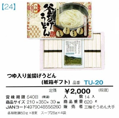 つゆ入り釜揚げうどん　(紙箱ギフト)