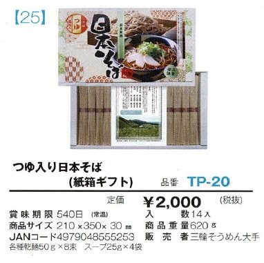 つゆ入り日本そば　(紙箱ギフト)