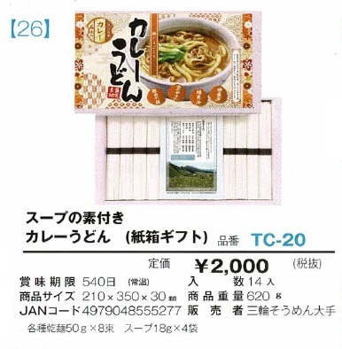 スープの素付きカレーうどん　(紙箱ギフト)