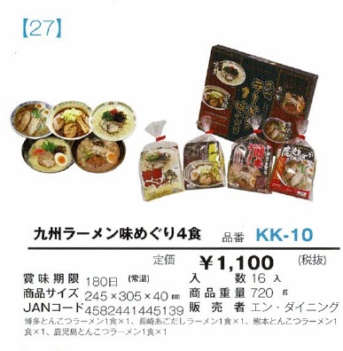 九州ラーメン味めぐり (5ケース～）