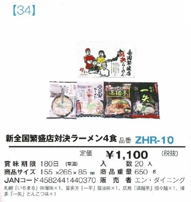 新全国繁盛店対決ラーメン
