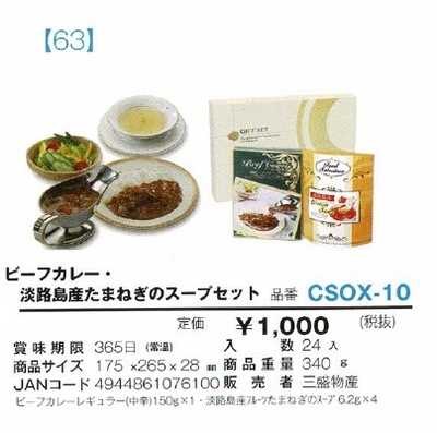 ビーフカレー・淡路島産たまねぎのスープセット
