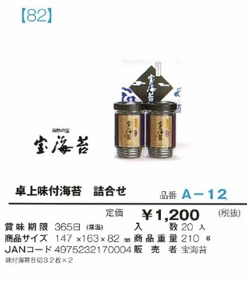 卓上味付海苔　詰合せ