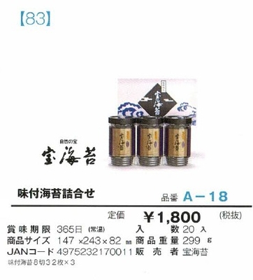 味付海苔詰合せ