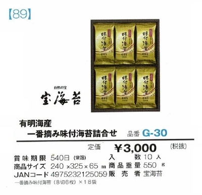 有明海産一番摘み味付海苔　詰合せ