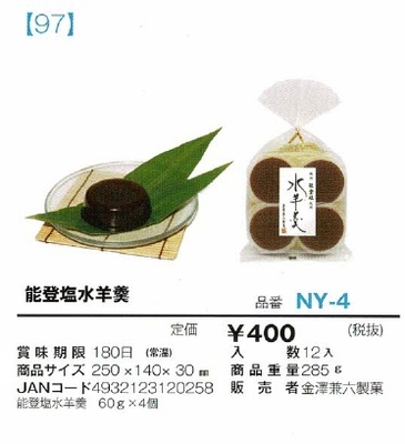 能登塩水羊羹