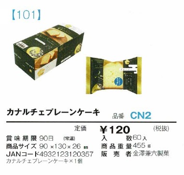 カナルチェプレーンケーキ