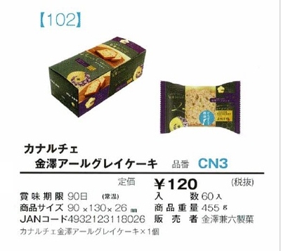 カナルチェ金澤アールグレイケーキ