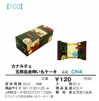カナルチェ五郎島金時いもケーキ