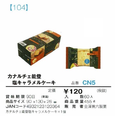 カナルチェ能登塩キャラメルケーキ
