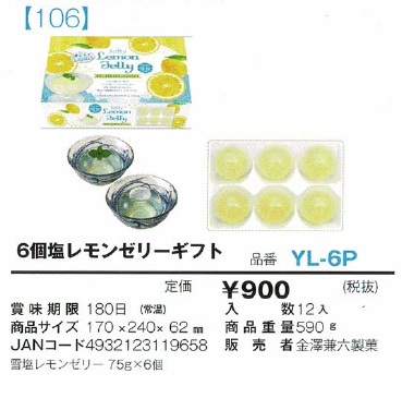 6個塩レモンゼリーギフト