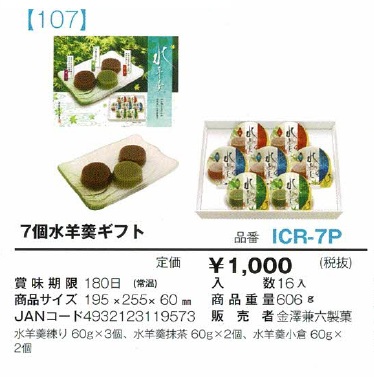 7個水羊羹ギフト