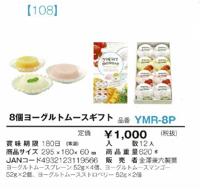 8個ヨーグルトムースギフト