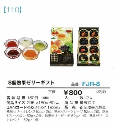 8個熟果ゼリーギフト