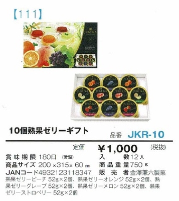 10個熟果ゼリーギフト