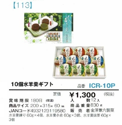 10個水羊羹ギフト