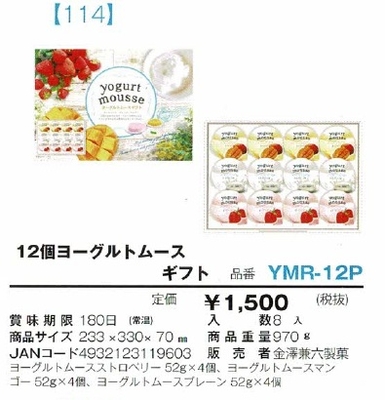 12個ヨーグルトムースギフト