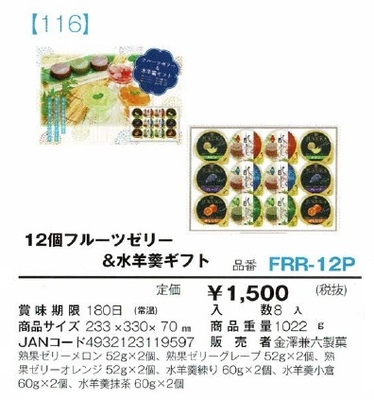 12個フルーツゼリー&水羊羹ギフト