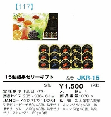 15個熟果ゼリーギフト