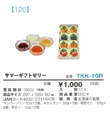 サマーギフトゼリー