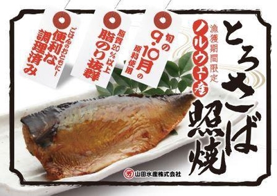 ノルウェー産　焼きとろさば（昆布仕込）鯖