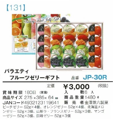 バラエティフルーツゼリーギフト