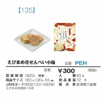 えびまめ花せんべい小箱