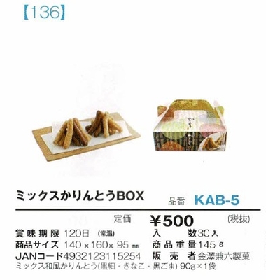 ミックスかりんとうBOX
