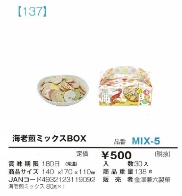 海老煎ミックスBOX