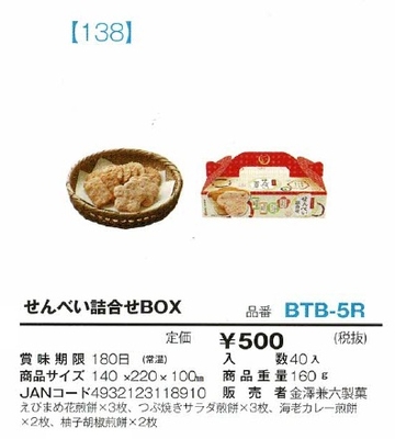 せんべい詰合せBOX