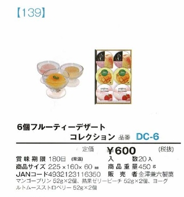 6個フルーティーデザートコレクション