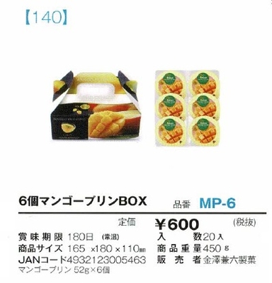 6個マンゴープリンBOX