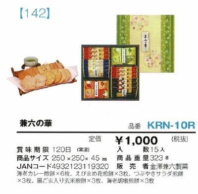 兼六の華