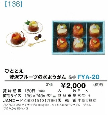 ひととえ　贅沢フルーツの水ようかん