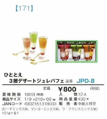 ひととえ　　３層デザートジュレパフェ