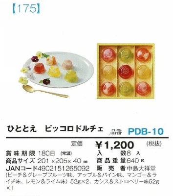 ひととえ　　ピッコロドルチェ