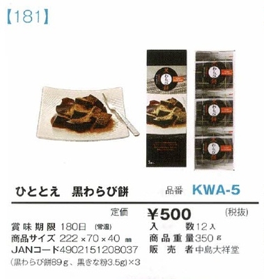 ひととえ　黒わらび餅