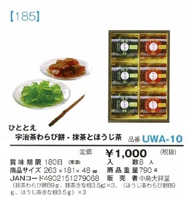 ひととえ　宇治茶わらび餅 - 抹茶とほうじ茶