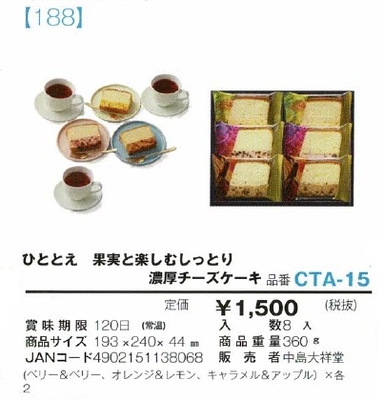 ひととえ　果実と楽しむしっとり濃厚チーズケーキ
