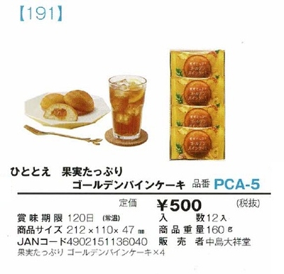 ひととえ　果実たっぷり ゴールデンパインケーキ