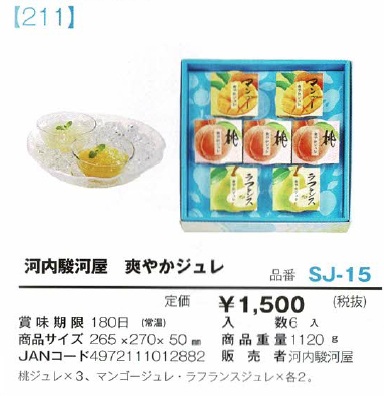 河内駿河屋　爽やかジュレ