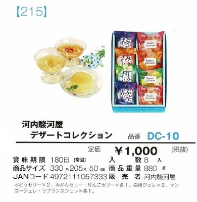 河内駿河屋　デザートコレクション