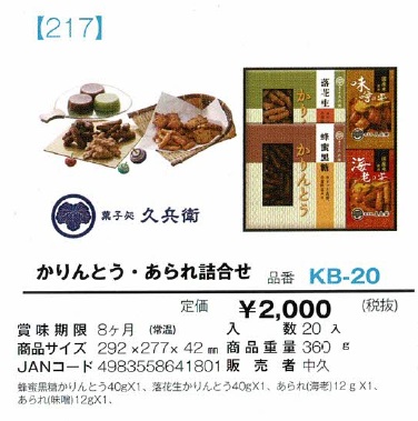 かりんとう・あられ詰合せ