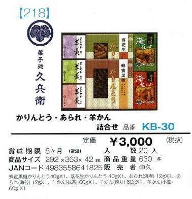 かりんとう・あられ・羊かん詰合せ