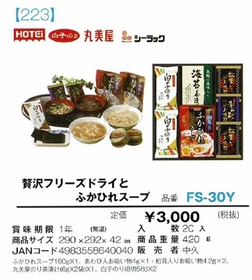 贅沢フリーズドライとふかひれスープ
