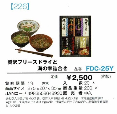 贅沢フリーズドライと海の幸詰合せ