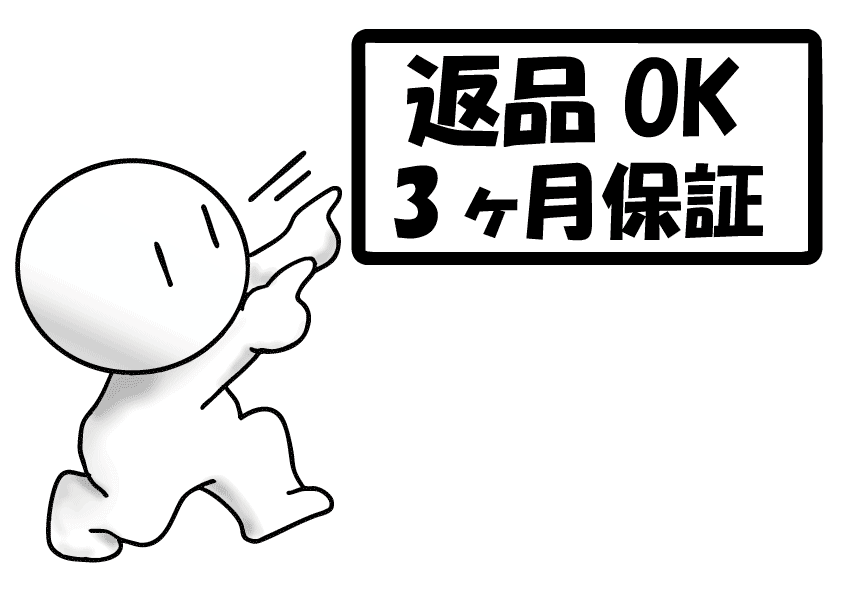 返品保証